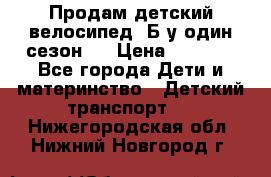 Продам детский велосипед. Б/у один сезон.  › Цена ­ 4 000 - Все города Дети и материнство » Детский транспорт   . Нижегородская обл.,Нижний Новгород г.